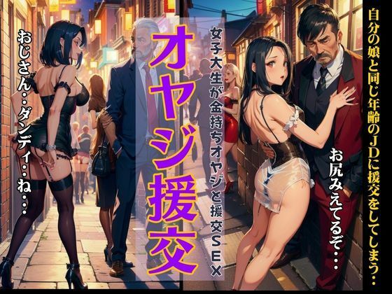 オヤジ援交〜金持ちオヤジが自分の娘と同じ年齢のJDに援交をしてしまうSP〜(美少女戦隊神レンジャー) [d_368654]