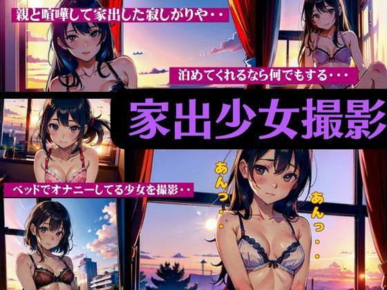 家出少女撮影の全貌！親と喧嘩して家出・・・泊めてくれるなら何でもするよ・・・(瞬間サファイア出版) [d_368666]