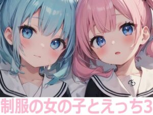 制服の女の子とえっち3(もちもち生産所) [d_368679]