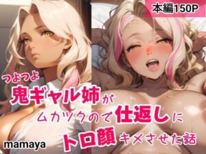 つよつよ鬼ギャル姉がムカツクので仕返しにトロ顔キメさせた話(mamaya) [d_368697]