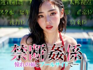 禁断姦係 憧れの姉とプールサイドで…(色畑) [d_368733]