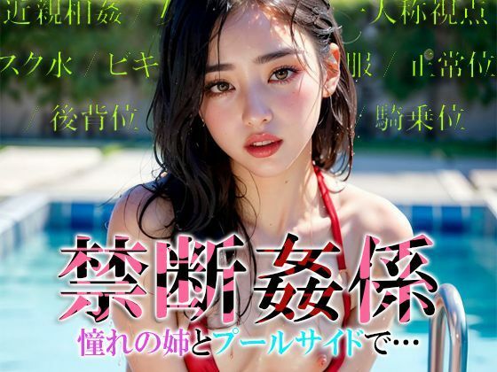 禁断姦係 憧れの姉とプールサイドで…(色畑) [d_368733]
