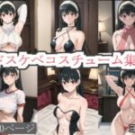 ドスケベコスチューム集 ヨ〇編(サファイアAI) [d_368740]
