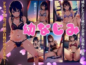 成長した幼なじみのFカップ下着姿スペシャル！20歳でえちえち勃起不可避特集(ぷにぷに研究所) [d_368743]