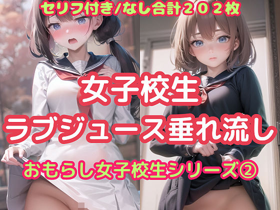 女子校生ラブジュース垂れ流し（おもらし女子校生シリーズ 2）(ふぇち本舗) [d_368752]