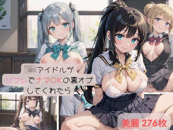 現役JKアイドルがリフレでナマOKの裏オプしてくれたら(みたらしあんこ) [d_368811]