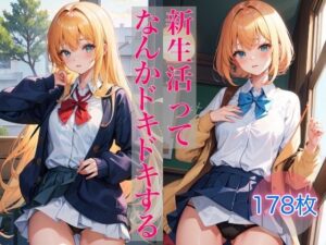 新生活ってなんかドキドキする 〜エッチなチラ見せショット〜(ミルクキング3) [d_368849]