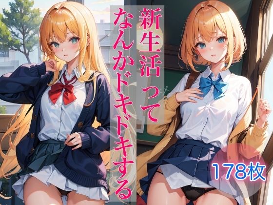 新生活ってなんかドキドキする 〜エッチなチラ見せショット〜(ミルクキング3) [d_368849]