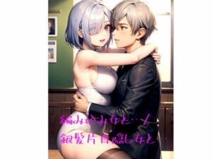 編み込み女と…/銀髪片目隠し女と…(火曜日のユキヒョウ) [d_368879]