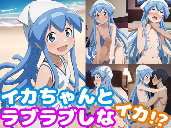イカちゃんとラブラブしなイカ！？(モンターニャベロニカ) [d_368901]