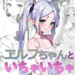 エルフちゃんといちゃいちゃ(える工房) [d_368971]