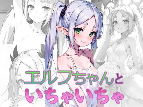 エルフちゃんといちゃいちゃ(える工房) [d_368971]
