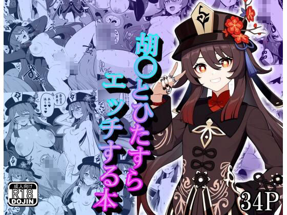 胡〇とひたすらエッチする本(デジコミ) [d_369008]