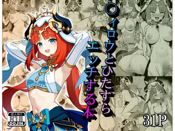 〇ィロウとひたすらエッチする本(デジコミ) [d_369027]