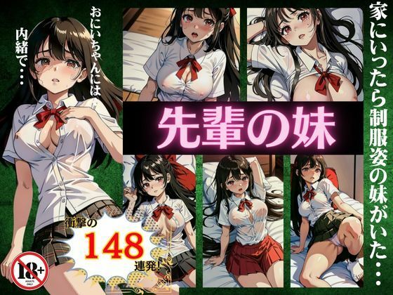 先輩の妹！家に行ったら制服姿で萌えエロ妹が・・・148連発スペシャル(性欲モンスター企画) [d_369119]
