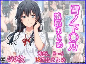 2023年5〜6月、雪ノ下〇乃羞恥まとめ(羞恥露出研究所) [d_369123]