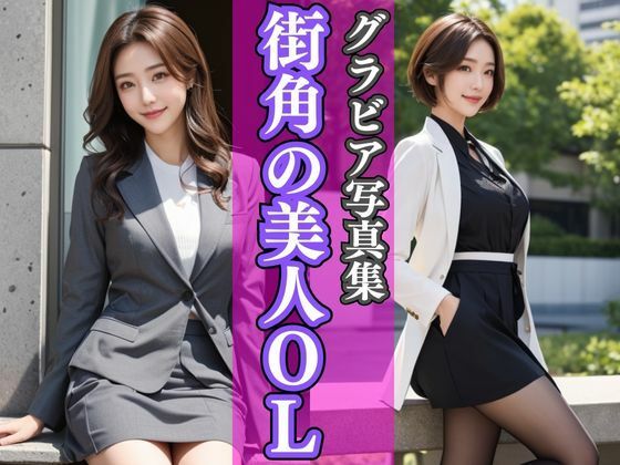 AIグラビア写真集｜街角の美人OL(桜/AIart) [d_369141]