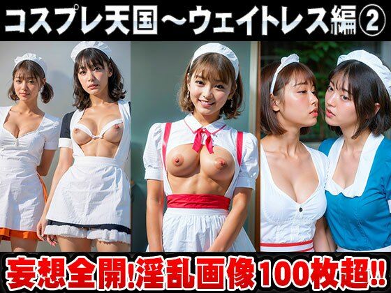 コスプレ天国〜ウェイトレス 編 vol.2(働く女性) [d_369145]
