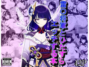 雷〇将軍とひたすらエッチする本(デジコミ) [d_369158]