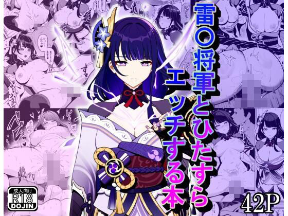 雷〇将軍とひたすらエッチする本(デジコミ) [d_369158]