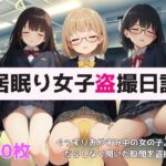 居眠り女子盗撮日誌(Neue-Studio) [d_369204]
