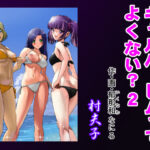 ギャルハーレムってよくない？2(村夫子) [d_369210]