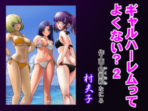 ギャルハーレムってよくない？2(村夫子) [d_369210]