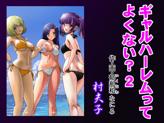 ギャルハーレムってよくない？2(村夫子) [d_369210]