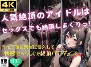 人気絶頂のアイドルはセックスでも絶頂しまくりっ！(発射2秒前) [d_369222]