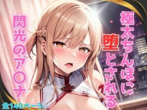 極太ちんぽに堕とされる閃光のア〇ナ(ましゅマロ) [d_369276]