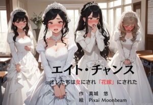 エイト・チャンス オレたちは女にされ「花嫁」にされた(真城のソフトハウス) [d_369298]