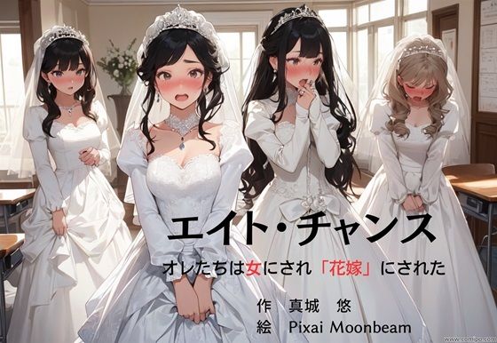 エイト・チャンス オレたちは女にされ「花嫁」にされた(真城のソフトハウス) [d_369298]