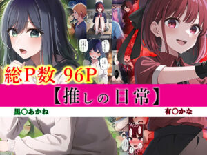 推しの日常(むさこた) [d_369306]