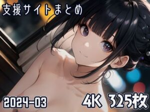 支援サイトまとめ（2024-03）(SuiginToxic) [d_369308]