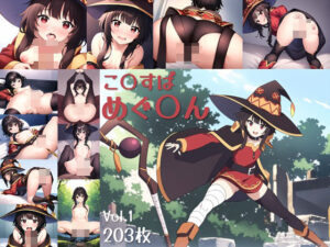 この〇ば、めぐ〇んCG集 Vol.1(メメントモリ) [d_369312]