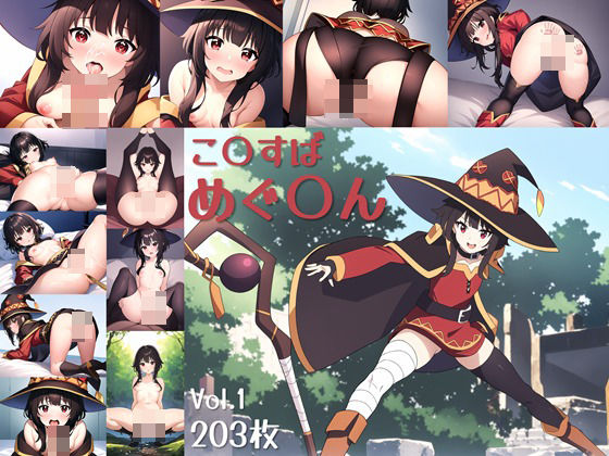 この〇ば、めぐ〇んCG集 Vol.1(メメントモリ) [d_369312]