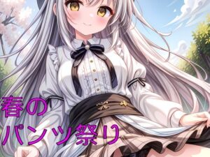 春のパンツ祭り2024(情熱AI堂) [d_369355]