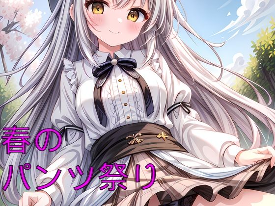 春のパンツ祭り2024(情熱AI堂) [d_369355]