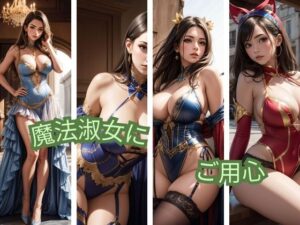 魔法淑女にご用心(ねこのあしあと) [d_369390]
