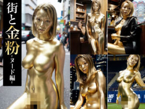 【金粉AI美女】街と金粉 ヌード編(どこでも金粉AI美女) [d_369402]