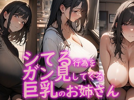 シてる行為をガン見してくる巨乳のお姉さん 1(vrAI) [d_369427]