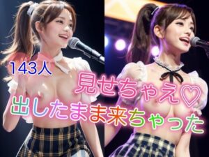 見せちゃえ 〜出したまま来ちゃった〜(AI美女工房) [d_369435]