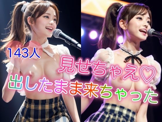 見せちゃえ 〜出したまま来ちゃった〜(AI美女工房) [d_369435]