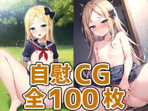 セイラム少女自慰HCG集126枚(あいそぼ（AIで遊ぼ）) [d_369447]