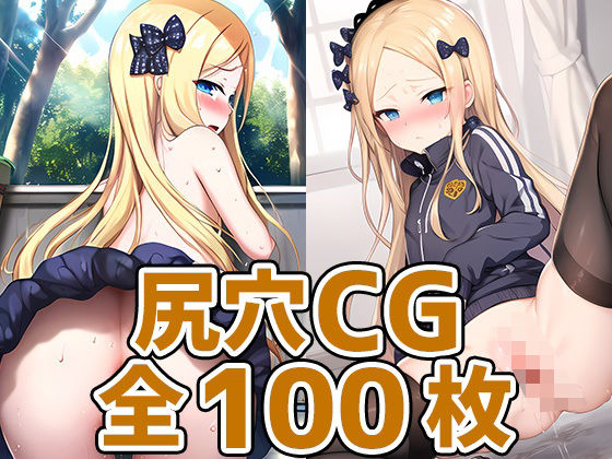 セイラム少女尻穴HCG集130枚(あいそぼ（まとめ売り）) [d_369454]