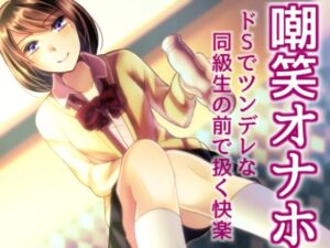 嘲笑オナホ ドSでツンデレな同級生の前で扱く快楽(風花雪月) [d_369477]