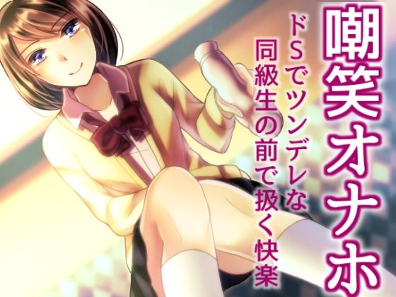 嘲笑オナホ ドSでツンデレな同級生の前で扱く快楽(風花雪月) [d_369477]