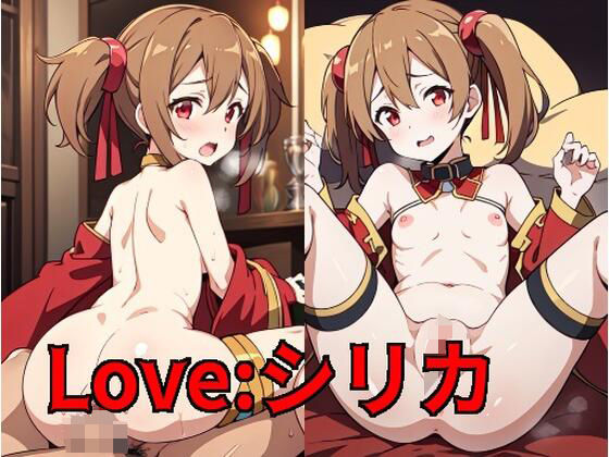 Love:シリカ(ラヴパラダイス) [d_369507]