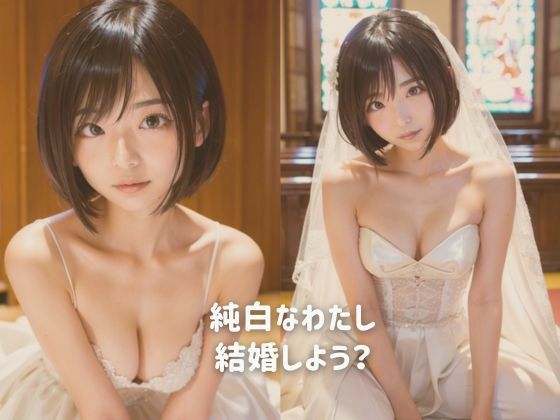 純白なわたし 結婚しよう(柴崎莉子) [d_369518]