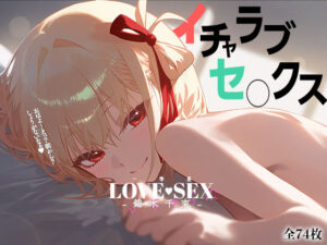 イチャラブセックス 〜錦◯千束〜(一等星) [d_369526]